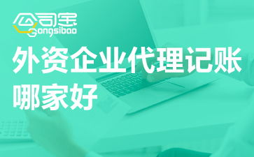 深圳外資企業(yè)代理記賬服務指南與廣東外企記賬聯(lián)系方式