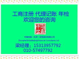 北京工商注冊、代理記賬及公司轉(zhuǎn)讓服務詳解 價格與規(guī)格型號