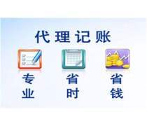 小規(guī)模代理記賬服務推薦 優(yōu)質(zhì)商家一站式財稅解決方案