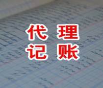 代理記賬費用解析與優(yōu)質(zhì)商家服務推薦