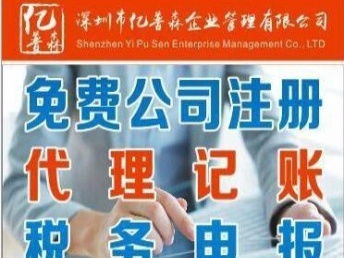 深圳南山工商注冊公司注冊、代理記賬、報稅開戶一站式服務指南