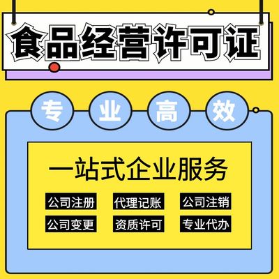 上海保健食品經營許可證辦理指南 要求、材料及代理記賬服務